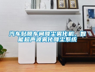 行業(yè)新聞汽車貼膜車間降塵霧化機(jī)，智能超聲波霧化降塵系統(tǒng)