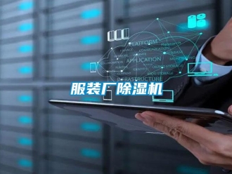 企業新聞服裝廠除濕機