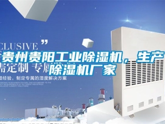 企業新聞貴州貴陽工業除濕機，生產除濕機廠家