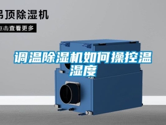 行業(yè)新聞?wù){(diào)溫除濕機(jī)如何操控溫濕度