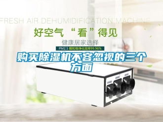 企業新聞購買除濕機不容忽視的三個方面