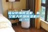 江蘇吊頂管道工業除濕機哪個牌子好？
