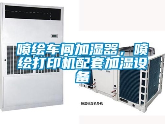 行業新聞噴繪車間加濕器，噴繪打印機配套加濕設備