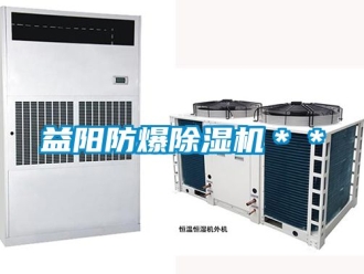 企業新聞益陽防爆除濕機＊＊