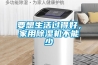 要想生活過得好，家用除濕機(jī)不能少
