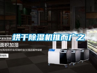 行業新聞烘干除濕機推而廣之