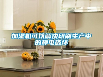 行業新聞加濕機可以解決印刷生產中的靜電破壞