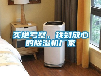 知識百科實地考察，找到放心的除濕機廠家