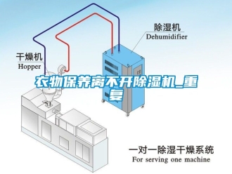 行業(yè)新聞衣物保養(yǎng)離不開除濕機(jī)_重復(fù)