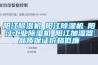 陽江除濕機☆陽江除濕機☆陽江工業除濕機☆陽江加濕器品質保證價格低廉