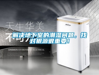 企業新聞解決地下室的潮濕問題，找對根源很重要！
