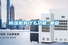 除濕機有什么功能_重復