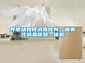 常見(jiàn)問(wèn)題養(yǎng)豬場(chǎng)如何消毒除臭？噴霧式消毒除臭一體機(jī)