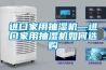 進(jìn)口家用抽濕機(jī)—進(jìn)口家用抽濕機(jī)如何選購(gòu)