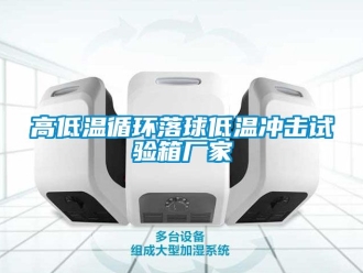 常見(jiàn)問(wèn)題高低溫循環(huán)落球低溫沖擊試驗(yàn)箱廠家