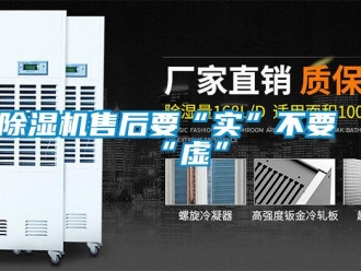 企業新聞除濕機售后要“實”不要“虛”