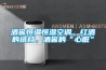 酒窖恒溫恒濕空調(diào)，紅酒的搭檔，酒窖的“心臟”