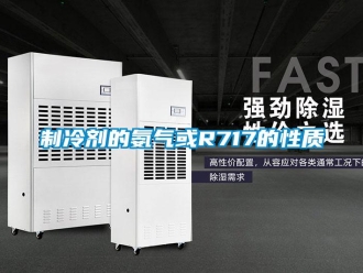 知識百科制冷劑的氨氣或R717的性質
