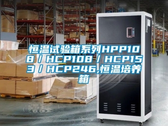 知識百科恒溫試驗箱系列HPP108／HCP108／HCP153／HCP246,恒溫培養箱