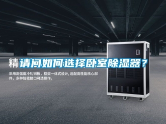 行業(yè)新聞?wù)垎柸绾芜x擇臥室除濕器？