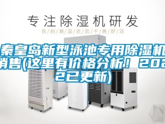 企業(yè)新聞秦皇島新型泳池專用除濕機(jī)銷售(這里有價(jià)格分析！2022已更新)