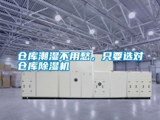 企業(yè)新聞倉(cāng)庫(kù)潮濕不用愁，只要選對(duì)倉(cāng)庫(kù)除濕機(jī)