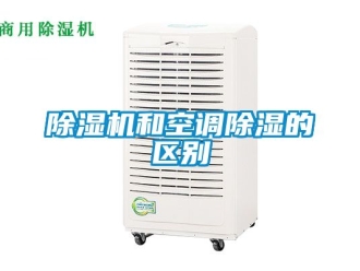 行業新聞除濕機和空調除濕的區別