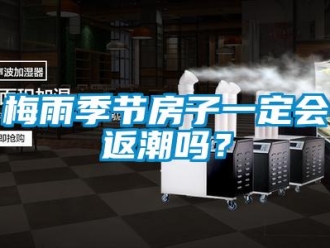 常見問題梅雨季節房子一定會返潮嗎？