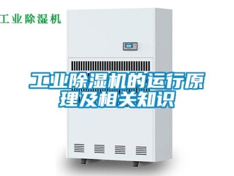 企業新聞工業除濕機的運行原理及相關知識