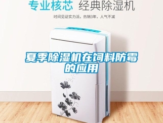 知識百科夏季除濕機在飼料防霉的應用