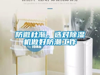 企業新聞防微杜漸，選對除濕機做好防潮工作