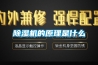 除濕機的原理是什么