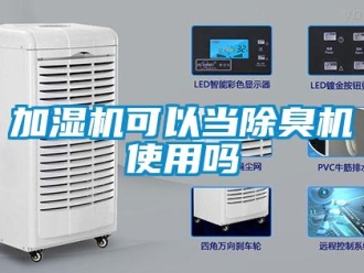 常見問題加濕機(jī)可以當(dāng)除臭機(jī)使用嗎