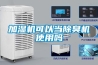 加濕機可以當除臭機使用嗎