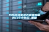 判斷除濕機是否需要加氟的幾個小妙招_重復