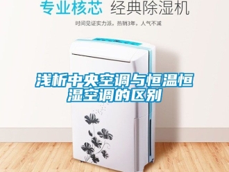 知識百科淺析中央空調(diào)與恒溫恒濕空調(diào)的區(qū)別