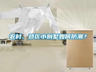 常見問題農村、郊區小別墅如何防潮？