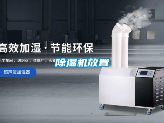 企業新聞除濕機放置