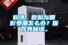 粉餅、散粉與眼影受潮怎么辦？保存有秘訣。