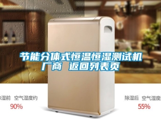 知識百科節能分體式恒溫恒濕測試機廠商 返回列表頁