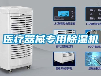 知識百科醫療器械專用除濕機