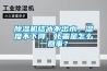 除濕機結冰不出水，濕度不下降，化霜是怎么一回事？