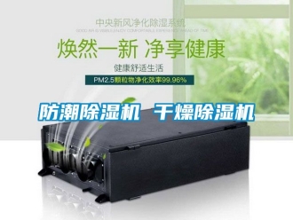 行業新聞防潮除濕機 干燥除濕機