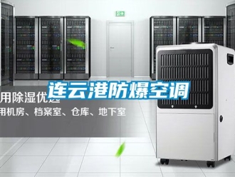 企業(yè)新聞連云港防爆空調(diào)