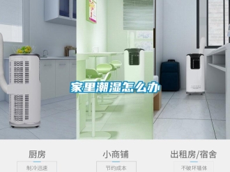 常見問(wèn)題家里潮濕怎么辦