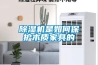 除濕機是如何保護木質家具的