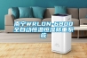 南寧WRLDN-6800全自動恒溫恒濕稱重系統