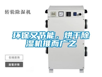 行業新聞環保又節能，烘干除濕機推而廣之