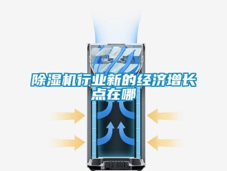企業新聞除濕機行業新的經濟增長點在哪