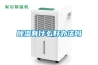 除濕機企業如何從容面對市場危機